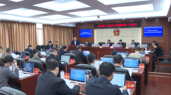 县十七届人大常委会第一次会议召开