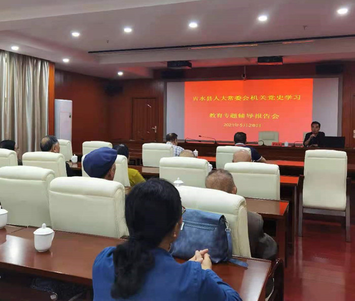 县人大常委会机关举办党史学习教育专题辅导报告会