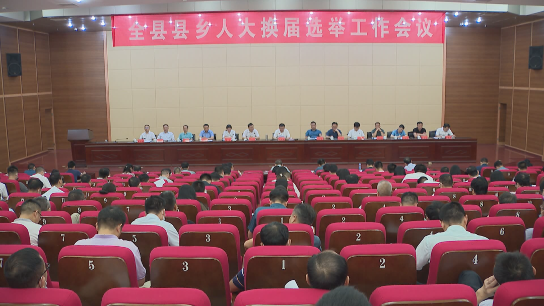 全县县乡人大换届选举工作会议召开